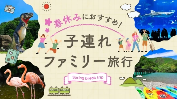 【全国】春休みにおすすめの子連れ・家族旅行特集！
