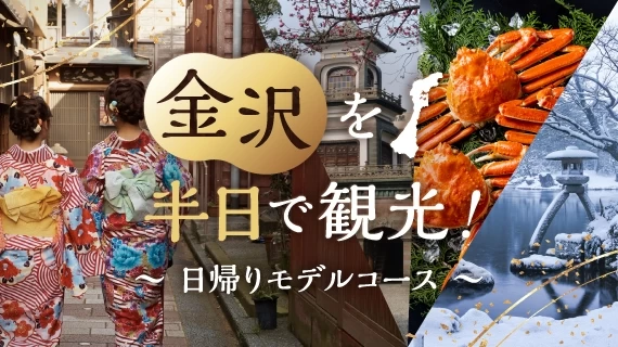 金沢を半日で観光！日帰りモデルコース
