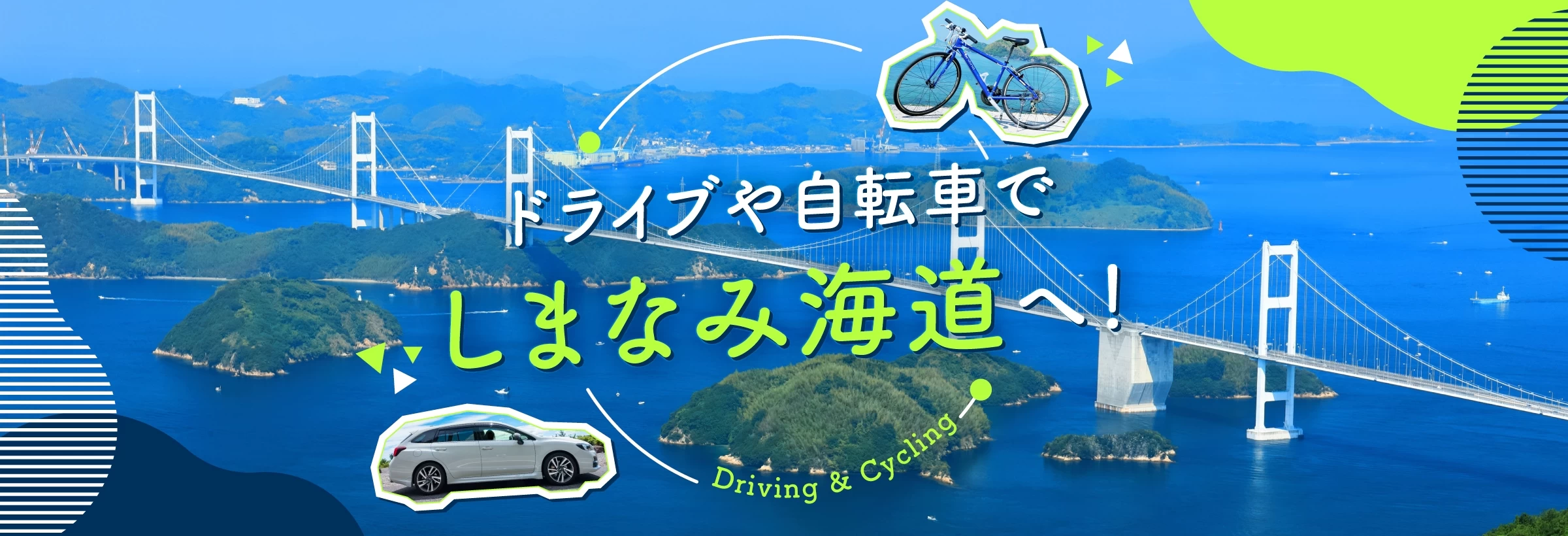 「しまなみ海道」をドライブ＆自転車で満喫！