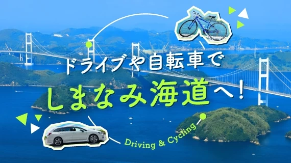「しまなみ海道」をドライブ＆自転車で満喫！