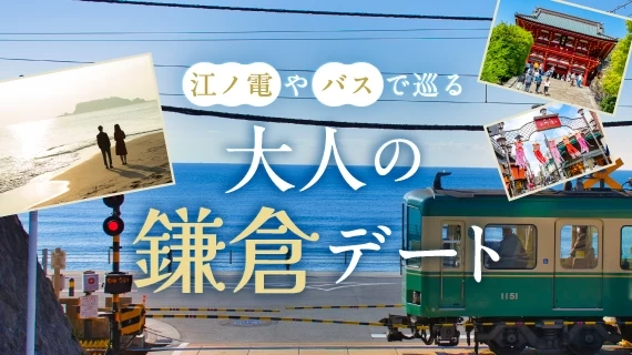 江ノ電やバスで巡る鎌倉デート♡