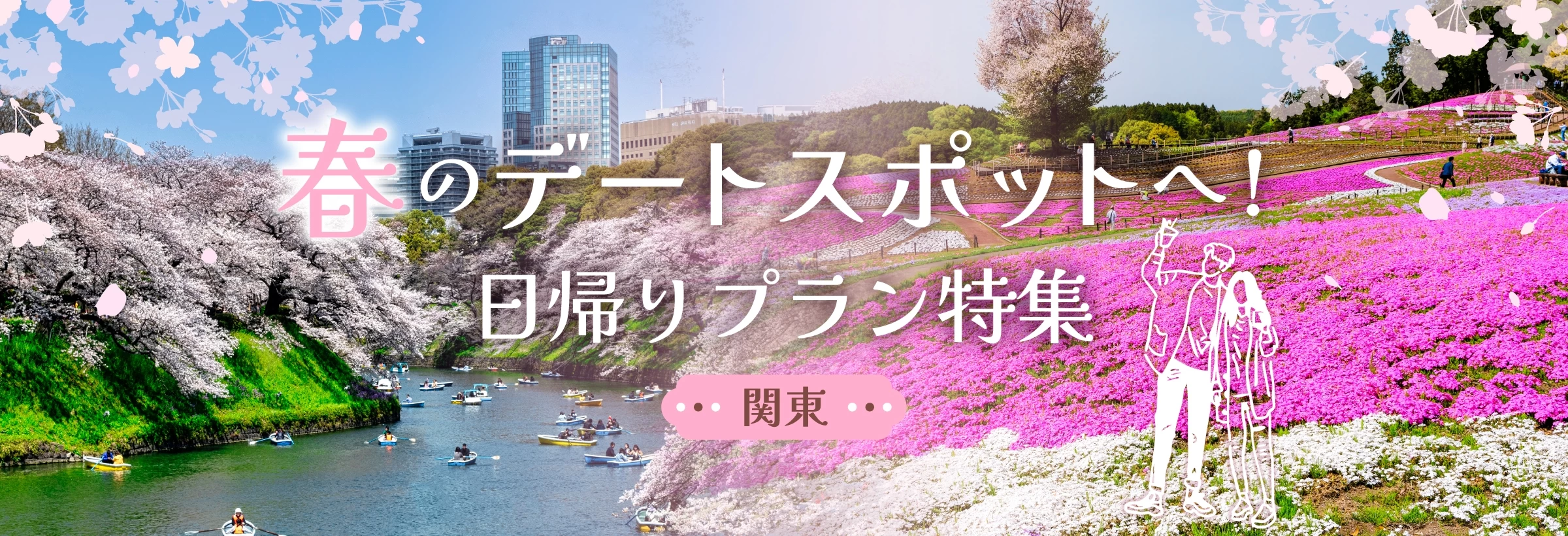 【関東】春のデートコース