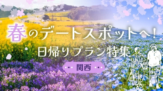 【関西】春のデートコース