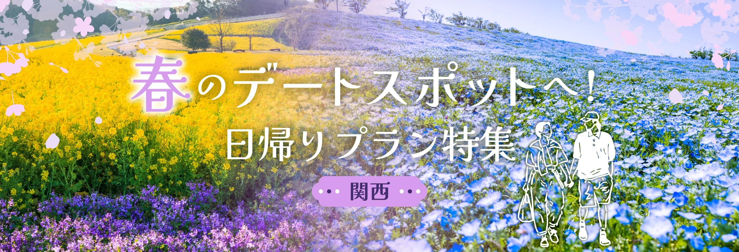 【関西】春のデートコース