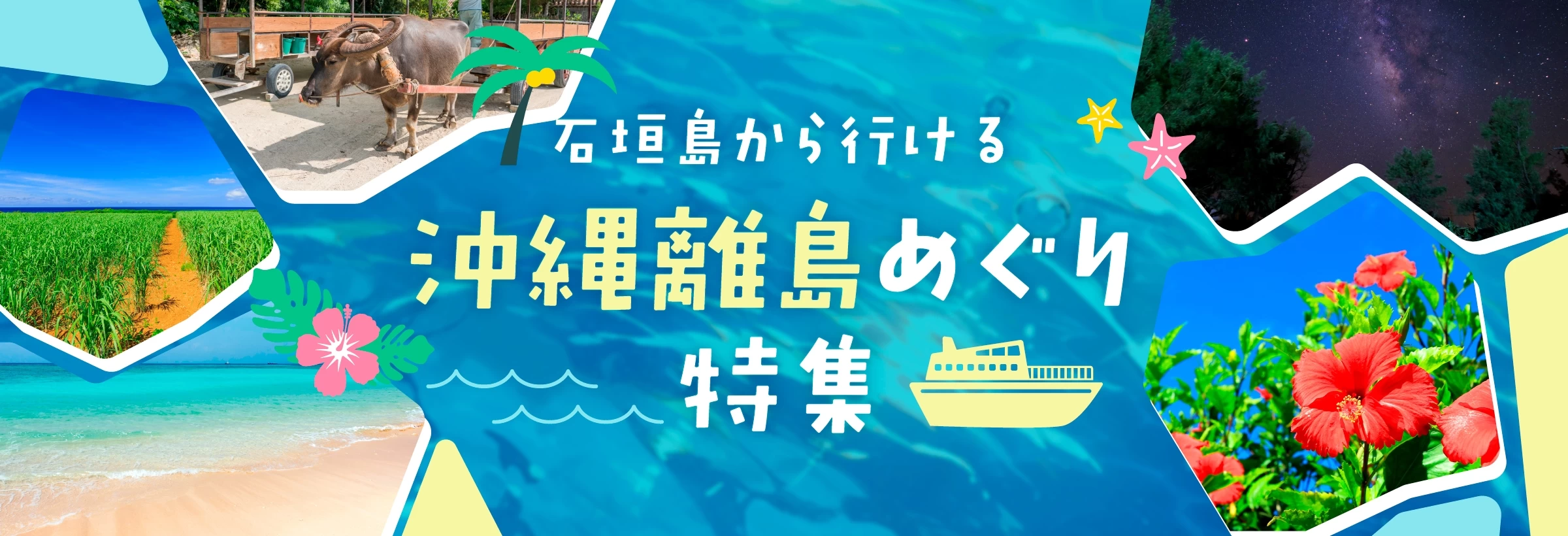 石垣島から行ける離島へ！