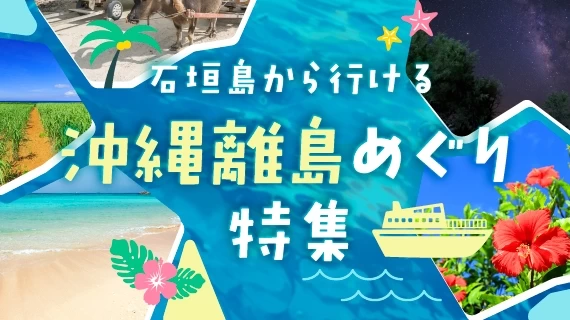 石垣島から行ける離島へ！