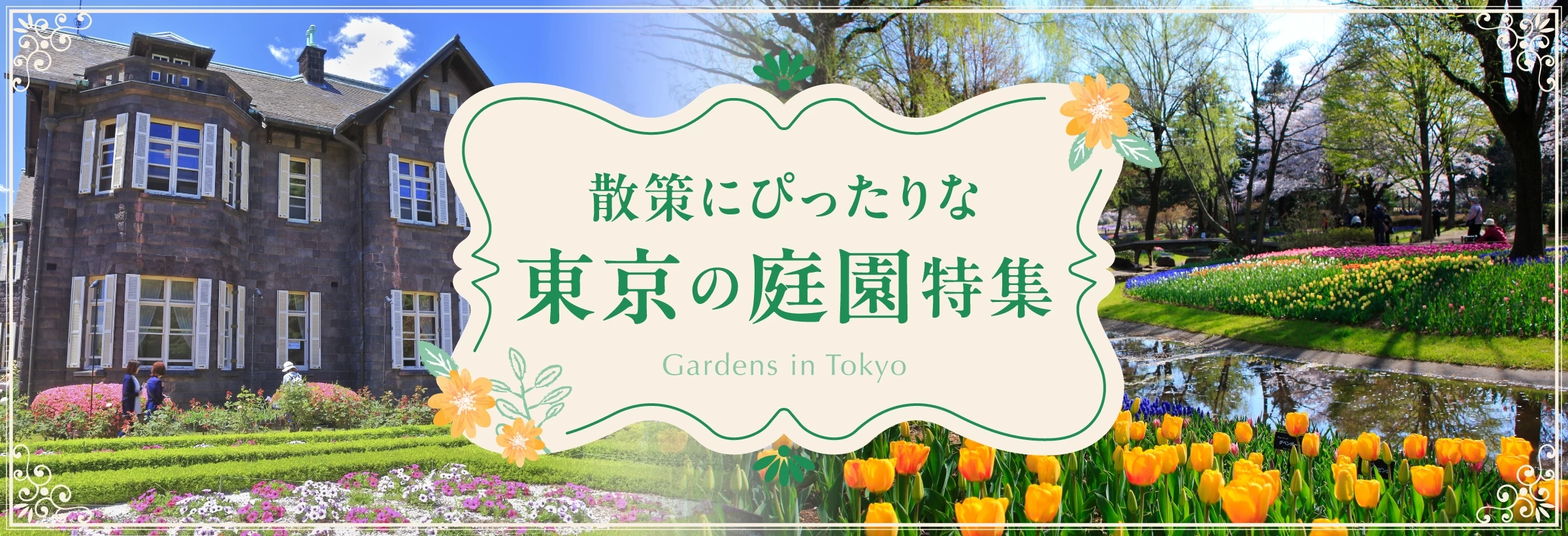 東京の庭園