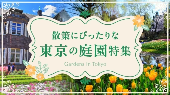 東京の庭園