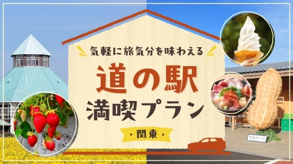 【関東】道の駅に立ち寄るプラン