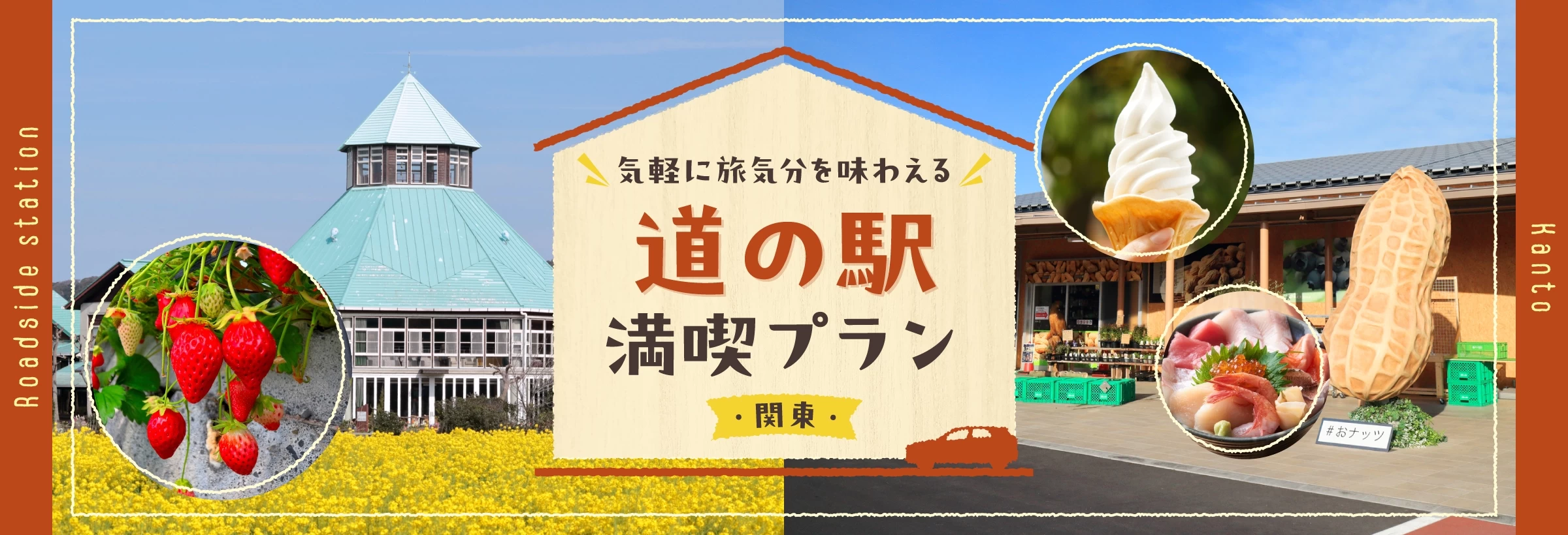 【関東】道の駅に立ち寄るプラン