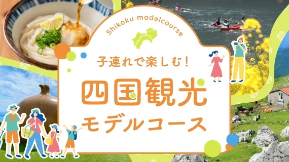 子連れで四国観光