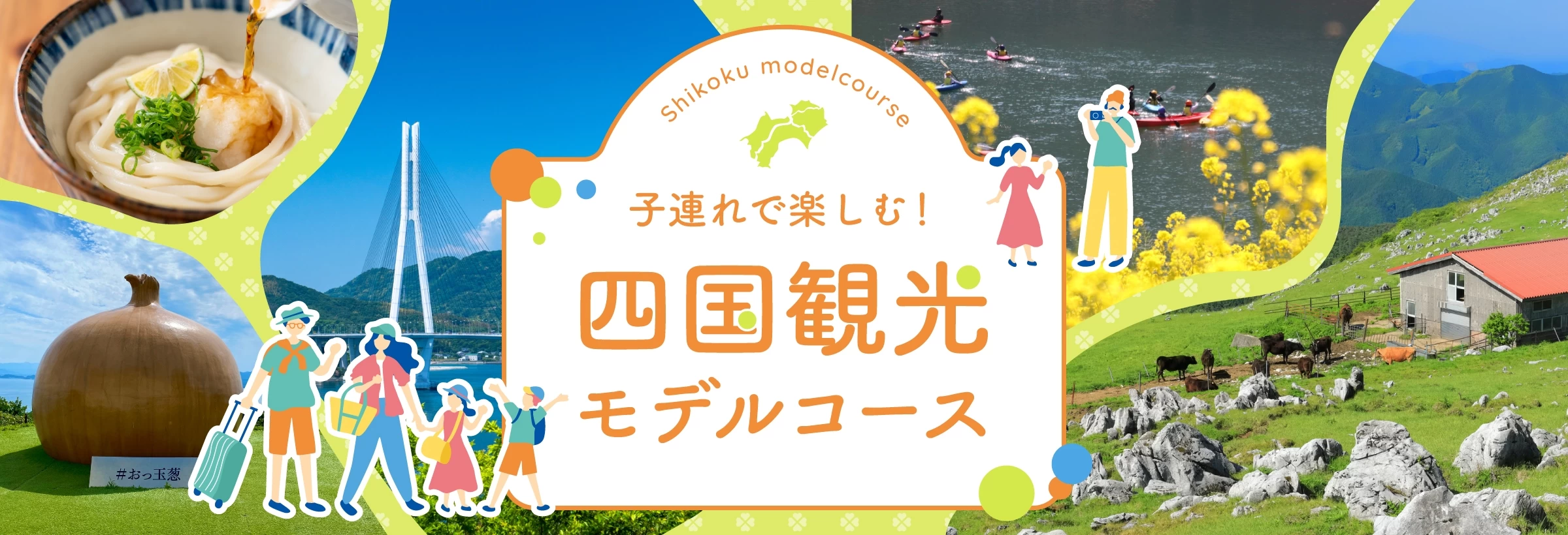 子連れで四国観光