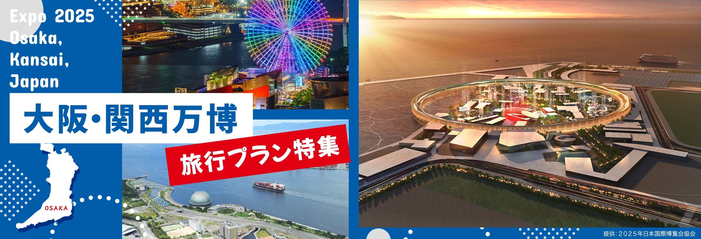 EXPO 2025 大阪・関西万博へ行こう！