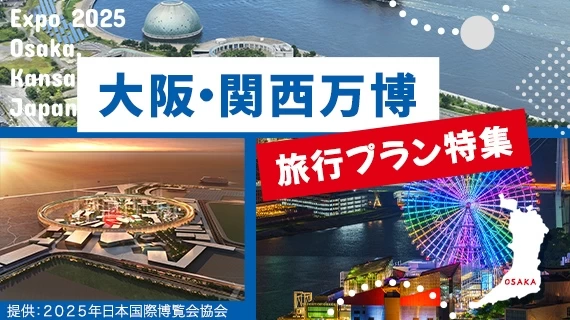 EXPO 2025 大阪・関西万博へ行こう！