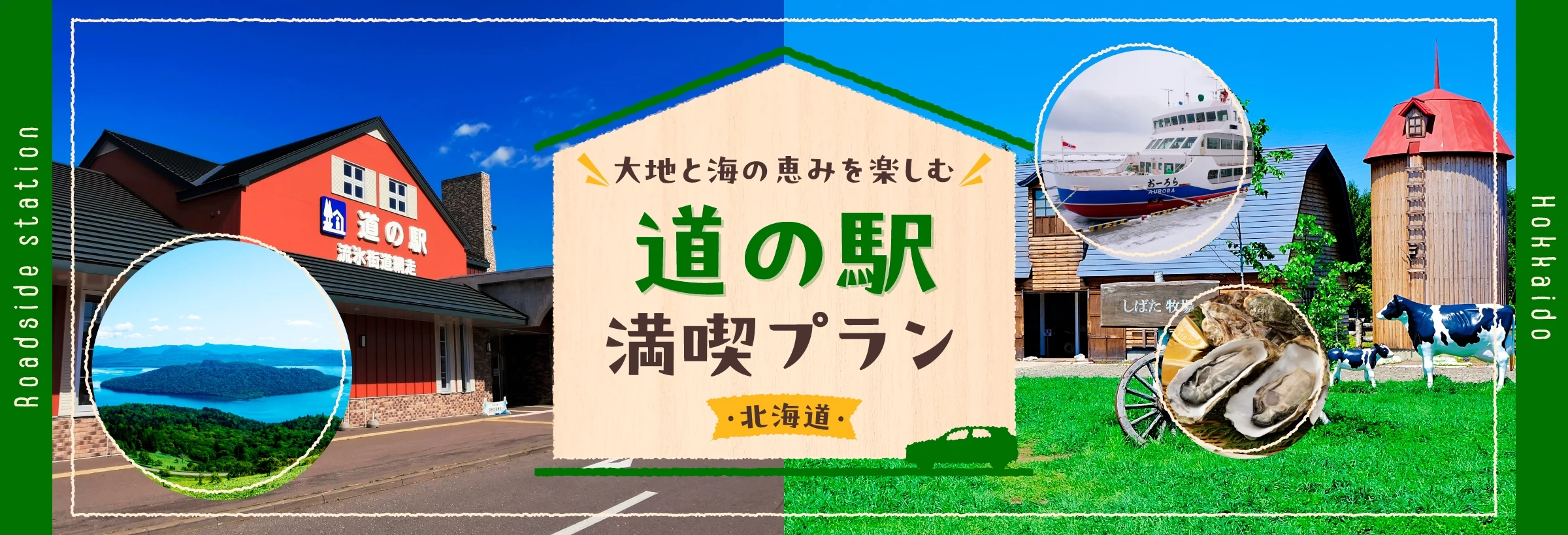 【北海道】道の駅に立ち寄るプラン