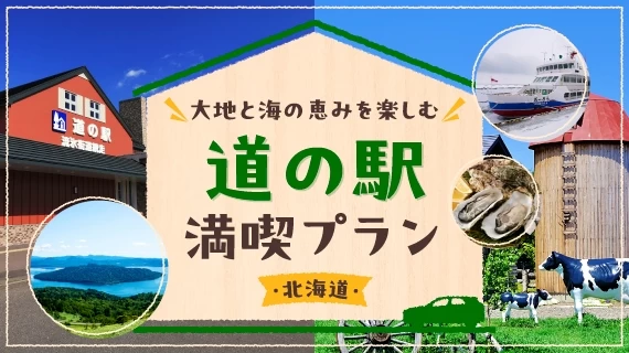 【北海道】道の駅に立ち寄るプラン