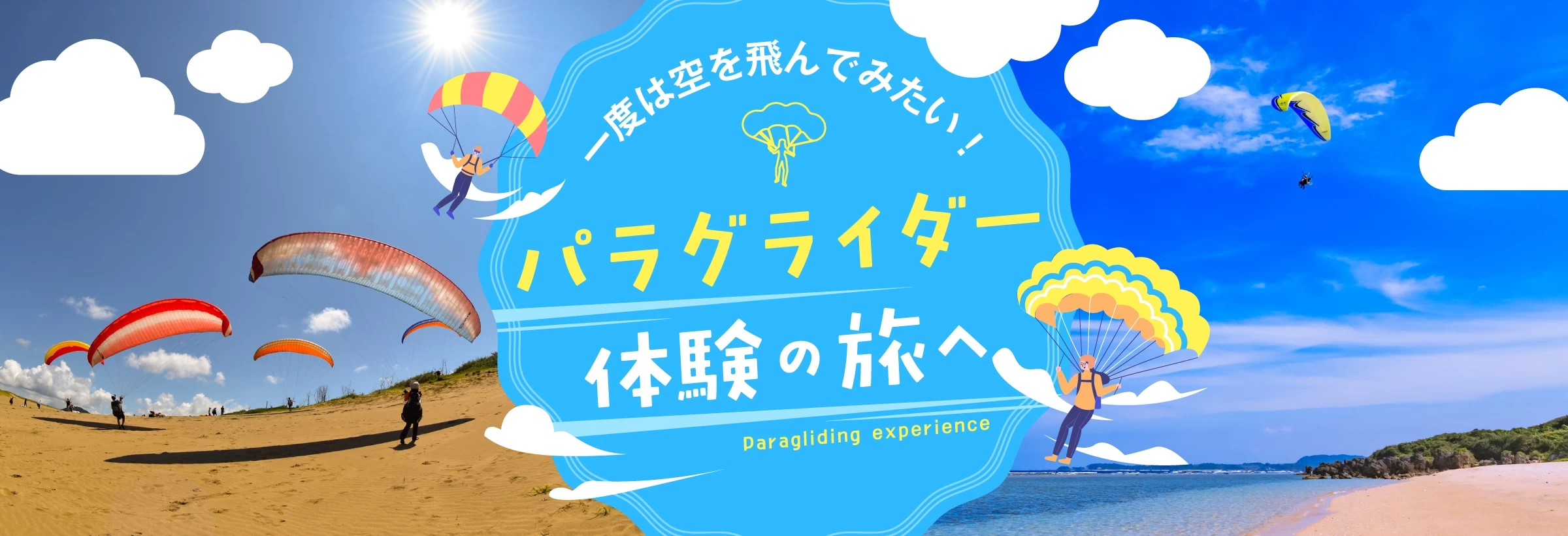 「パラグライダー体験」旅へ！