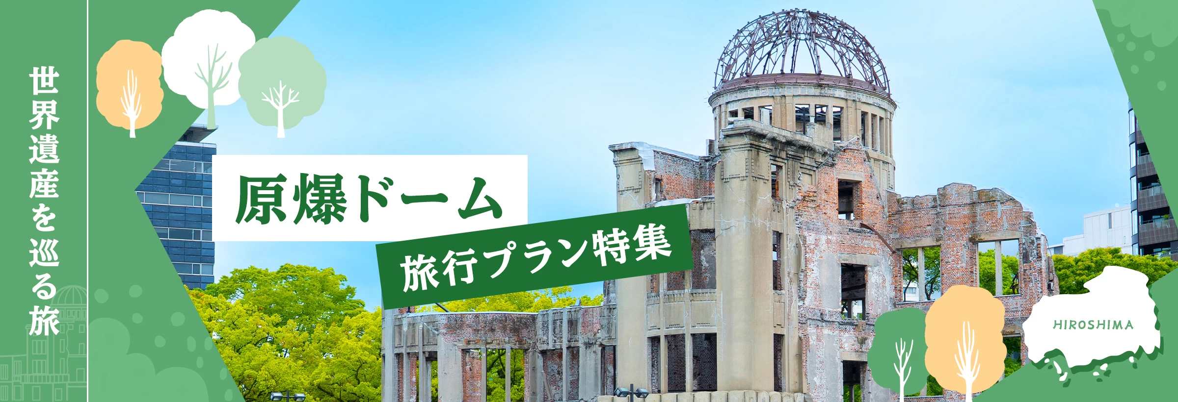 広島に佇む平和のシンボル「原爆ドーム」を訪れるプランをご紹介。もとは「広島県物産陳列館」でしたが、原子爆弾の投下後、核兵器による惨状を伝える世界で唯一の建物として1996年に世界遺産に登録されました。周辺は平和記念公園として整備され、散策しながら平和の大切さを学べます。