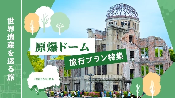「原爆ドーム」特集