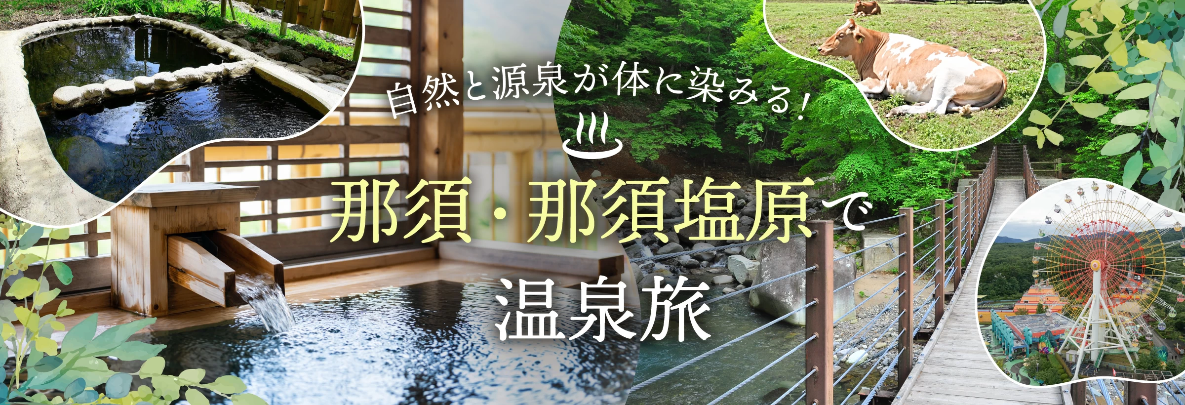 那須・那須塩原で温泉旅♪