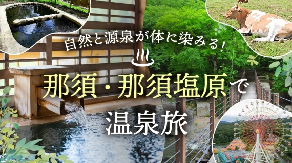那須・那須塩原で温泉旅♪