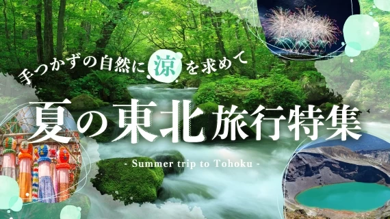 夏は自然あふれる東北旅行へ！