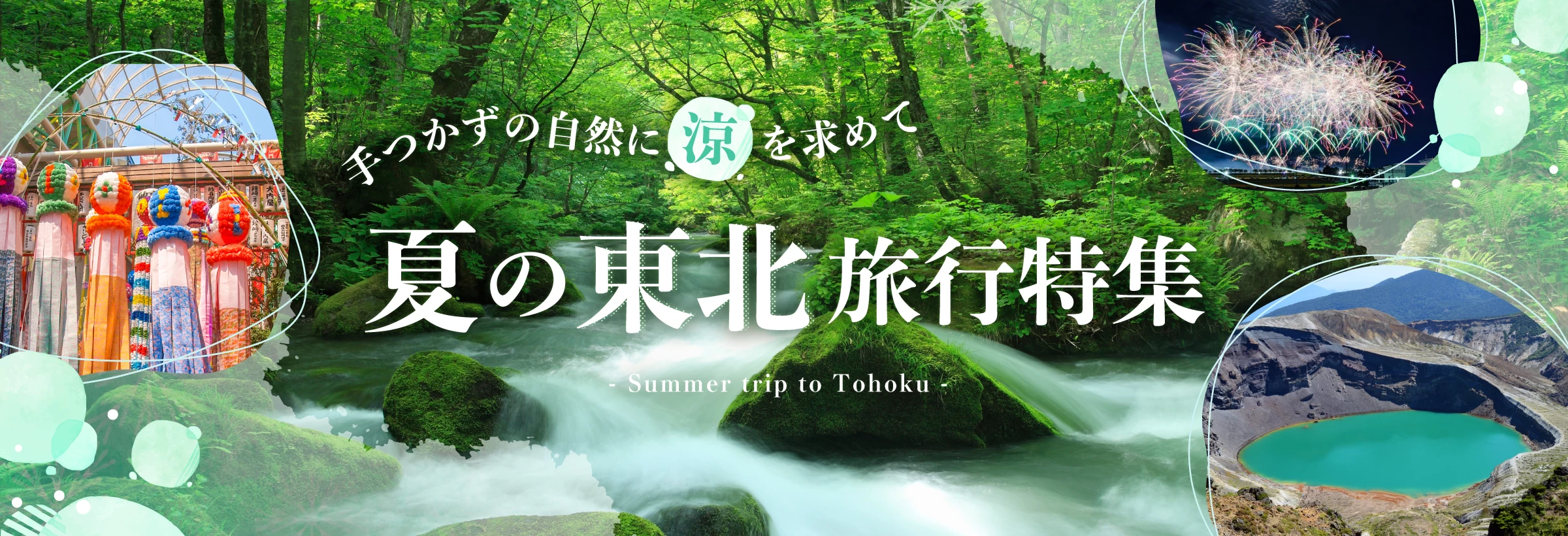 夏は自然あふれる東北旅行へ！