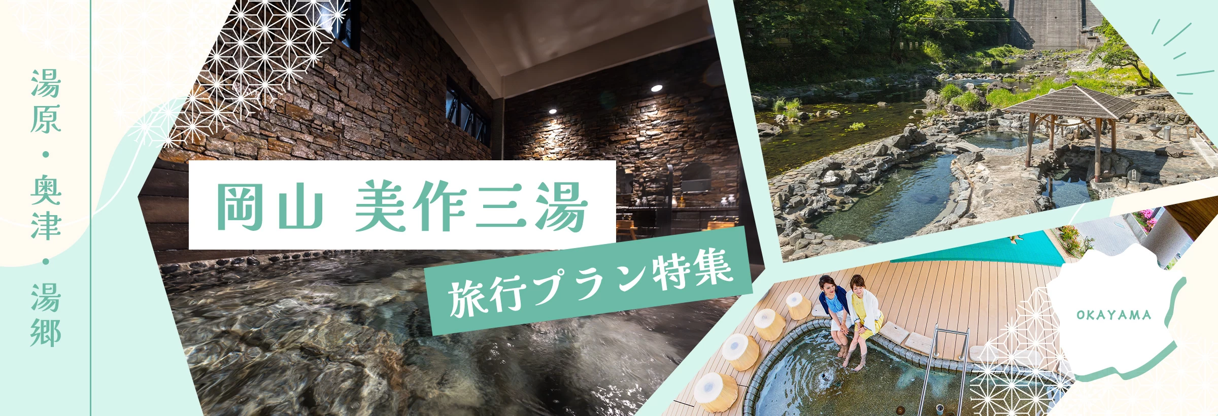 岡山県北部にある真庭市の「美作三湯（みまさかさんとう）」は、「湯原（ゆばら）温泉」、鏡野町の「奥津（おくつ）温泉」、美作市の「湯郷（ゆのごう）温泉」の3つの名湯からなる温泉地。ここでは歴史ある温泉だけでなく、魅力あふれる温泉街とその周辺を巡るモデルコースをご紹介します。