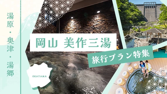美作三湯 湯めぐり旅行プラン特集