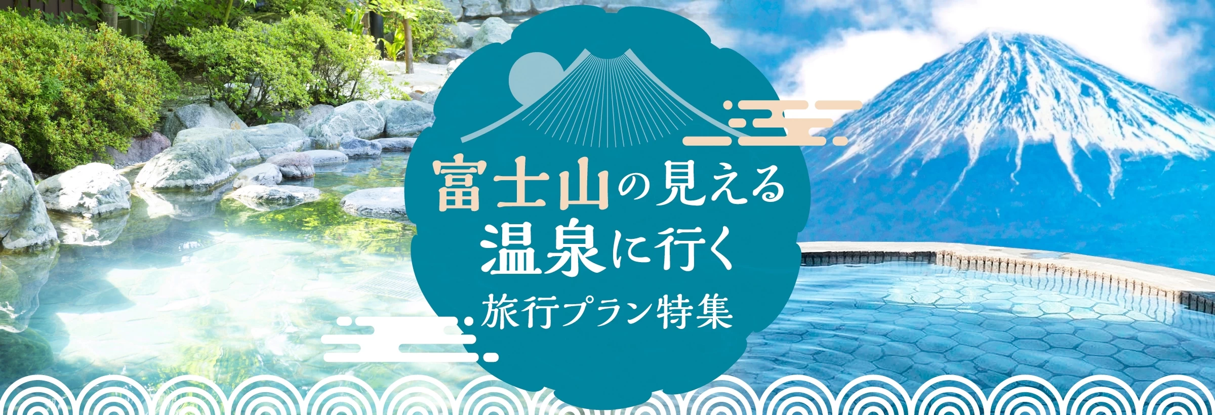 富士山は山梨・静岡・神奈川県の三方からその雄姿を望める日本一の山。そんな富士山の眺めが楽しめる温泉施設を訪れる旅行プランをご紹介します。富士山周辺の観光も楽しみつつ、露天風呂やサウナ、お部屋やレストランから雄大な富士山を眺める、富士山の絶景を満喫する旅へ出かけませんか？ 