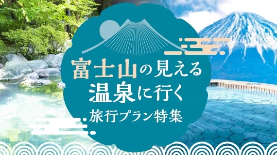 富士山の見える温泉に行く旅行プラン特集
