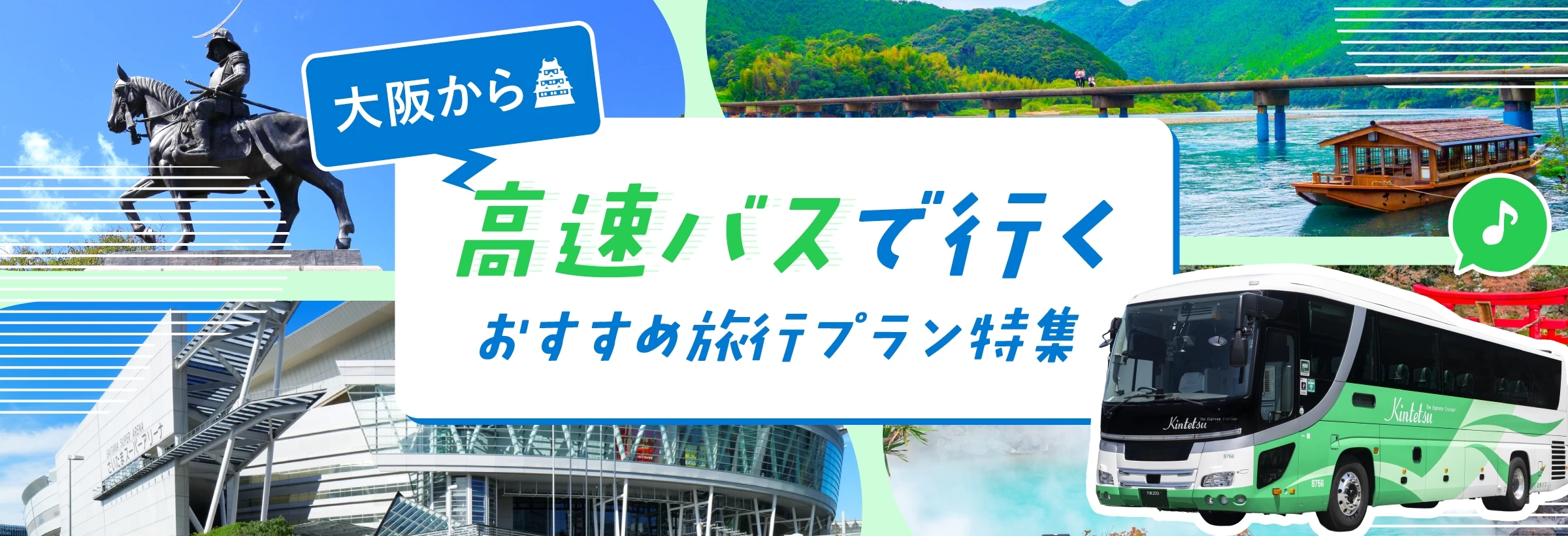 大阪発のバス旅行特集