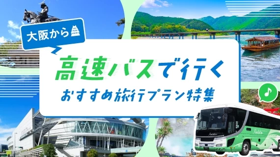 大阪発のバス旅行特集
