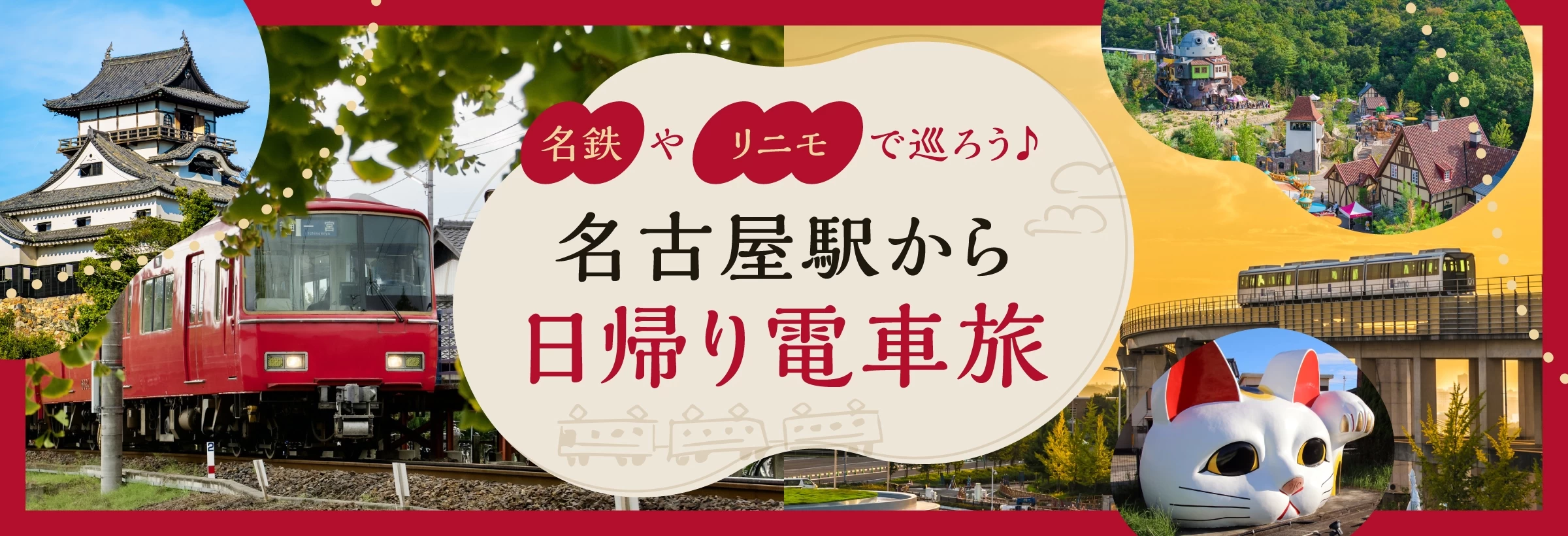 名古屋駅から日帰り電車旅特集