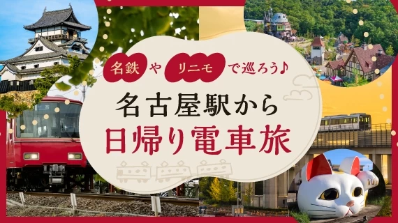 名古屋駅から日帰り電車旅特集
