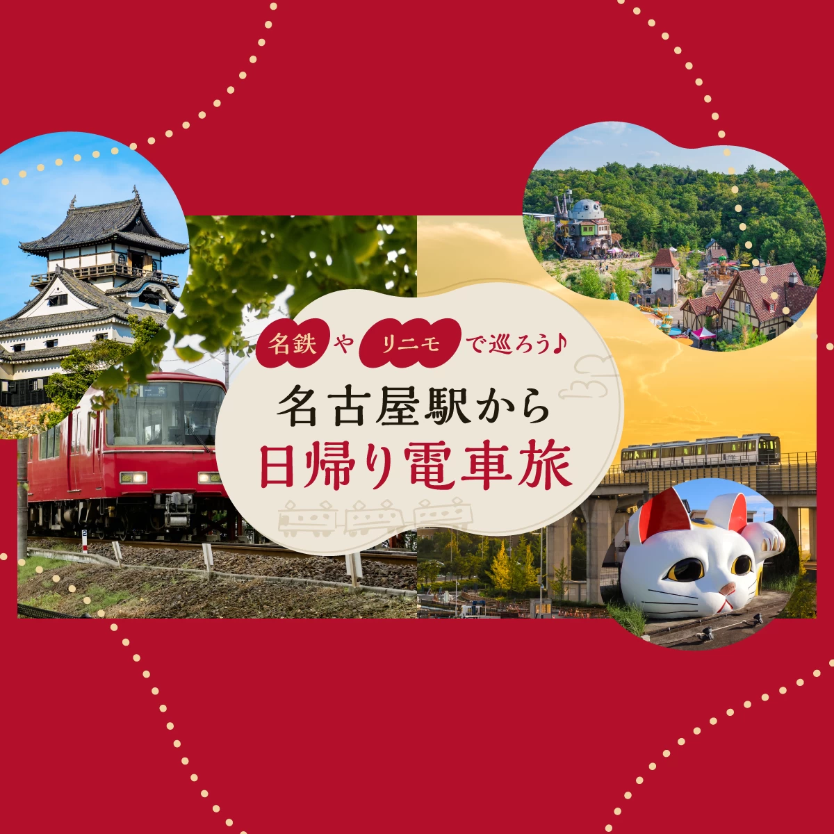 名古屋 から 日帰り