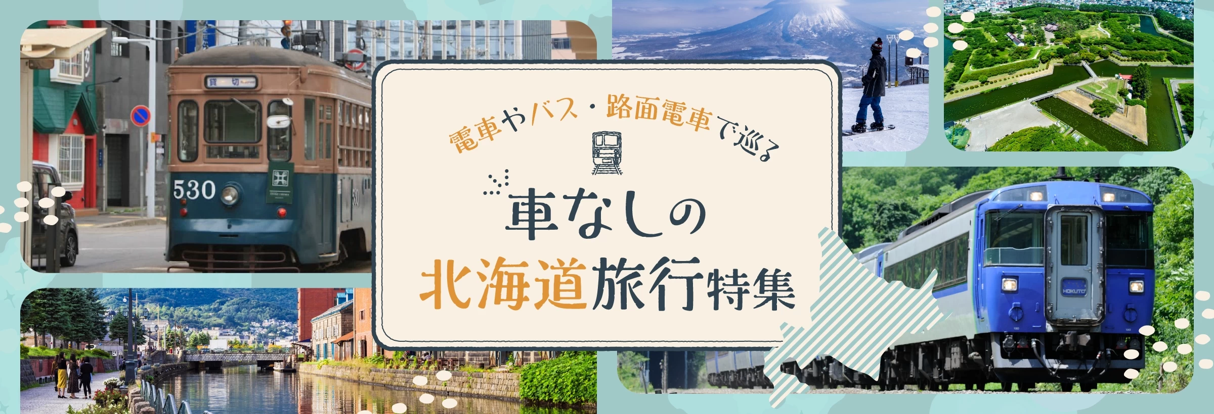 車なしで巡る北海道旅行特集