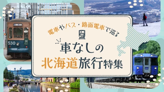 車なしで巡る北海道旅行特集