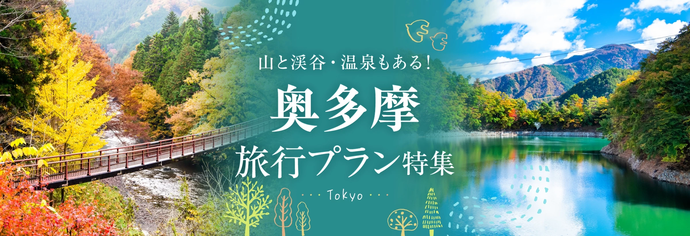 奥多摩湖、御岳山、鳩ノ巣渓谷、秋川渓谷、日原鍾乳洞と、東京都でありながら自然満載の奥多摩エリア。都心から車で約1時間という好アクセスで、ラフティングや登山、絶景巡りが楽しめます。観光後に立ち寄れる日帰り温泉施設も豊富！ 電車でも車でも行ける奥多摩旅行プランをご紹介します。