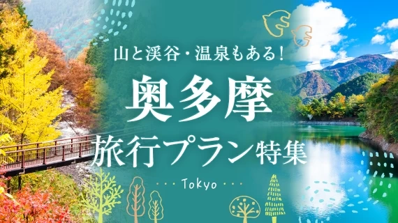 東京の秘境・奥多摩旅行特集