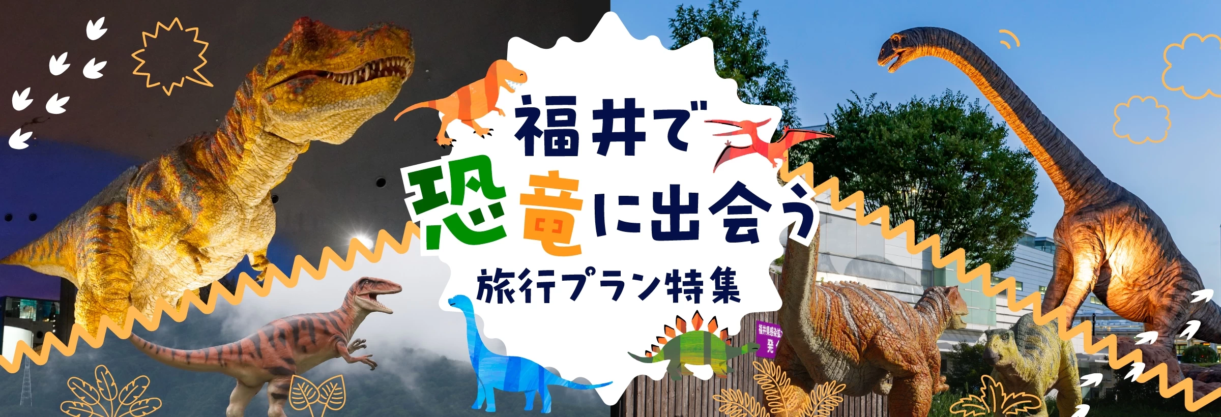 恐竜王国・福井を巡る旅行プラン特集
