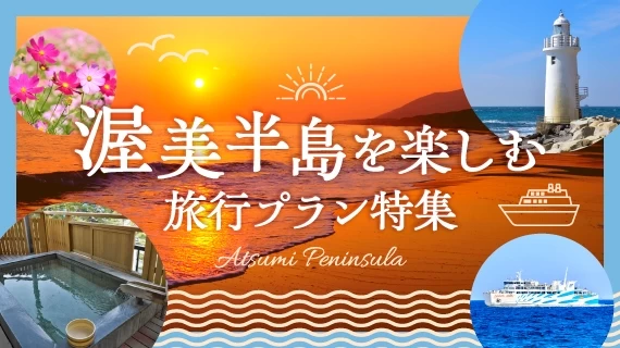 渥美半島を楽しむ旅行プラン特集
