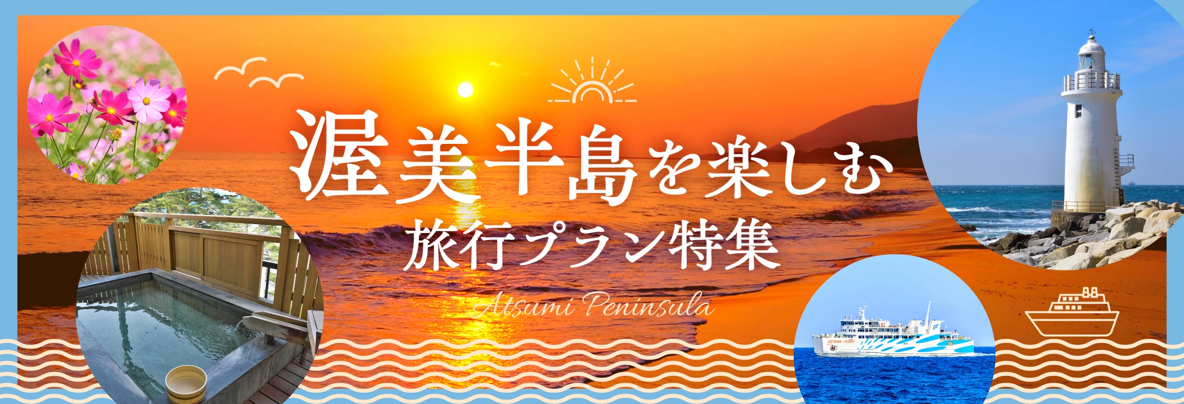 渥美半島を楽しむ旅行プラン特集