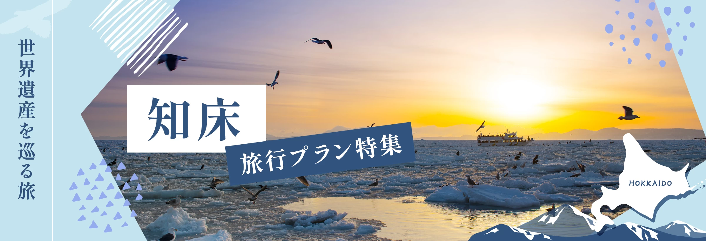 オホーツク海の流氷が育む豊かな生態系が評価され、2005年に世界自然遺産に登録された知床へ。北海道最北東端に位置する知床半島では、冬の流氷ウォーク＆クルーズのほか、動物たちと出会う自然ガイドツアー、船上から半島を眺める観光船と、一年を通じて多彩なアクティビティが満載です！