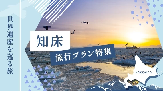 世界遺産・知床を訪れる旅