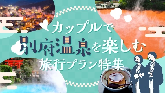 カップルで楽しむ別府温泉旅行特集
