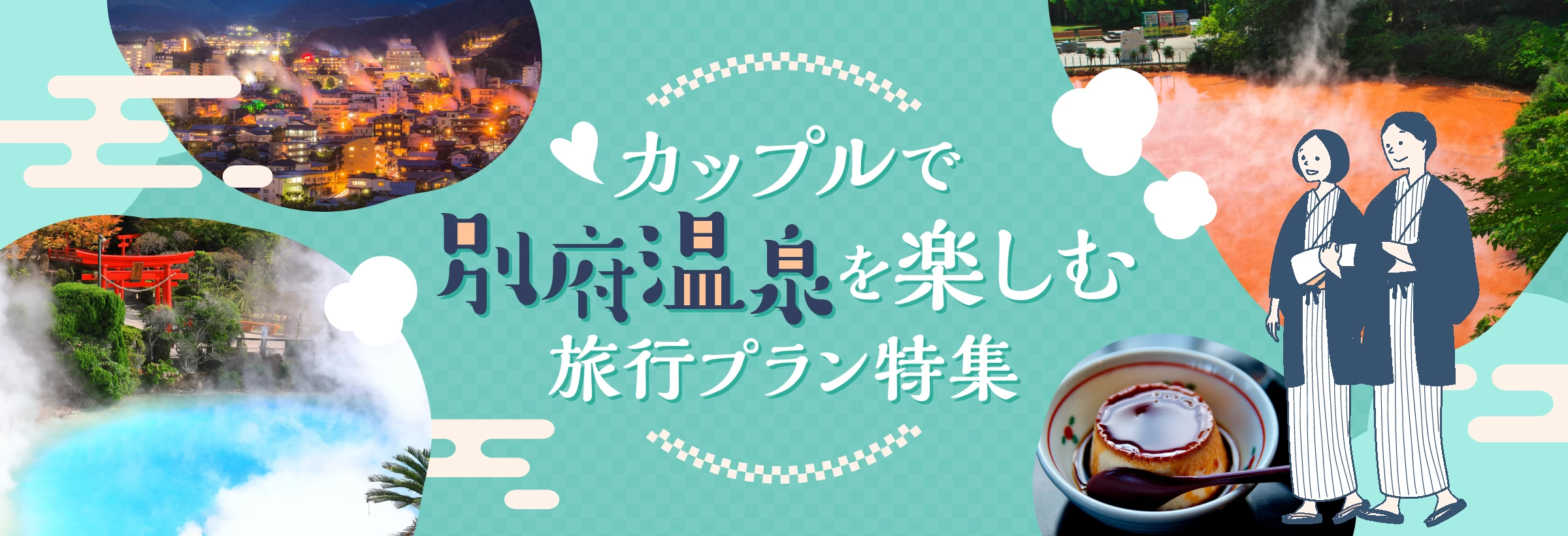 カップルで楽しむ別府温泉旅行特集