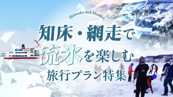 知床・網走で流氷を楽しむ旅行プラン特集