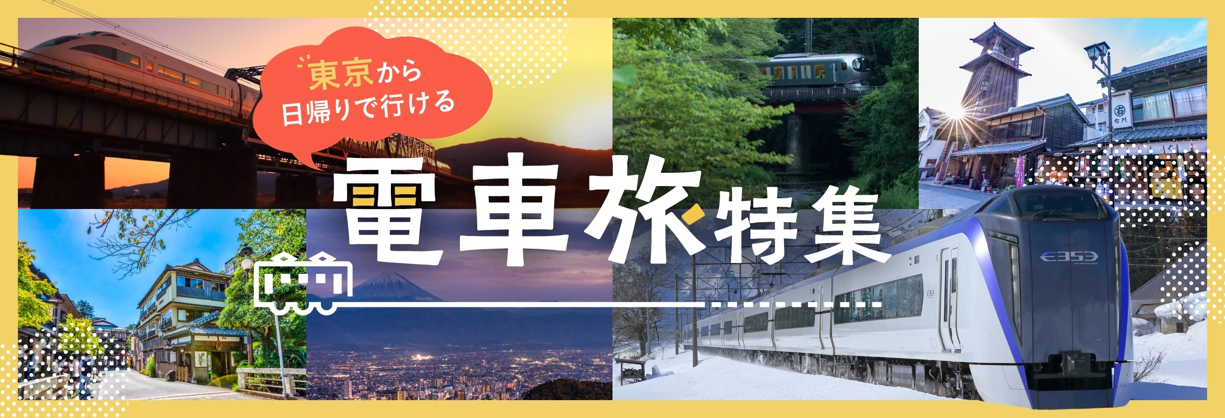 東京発の特急に乗って、気軽に日帰り電車旅へ！ 甲府・松本まで延びる特急あずさ、秩父や川越に到着する特急ラビュー＆小江戸号、箱根・伊豆へ続くロマンスカー＆踊り子号、高尾山行きの京王線や三崎半島行きの京急線、日光・会津へ行ける特急リバティなど、東京近郊を訪れる弾丸旅をどうぞ。