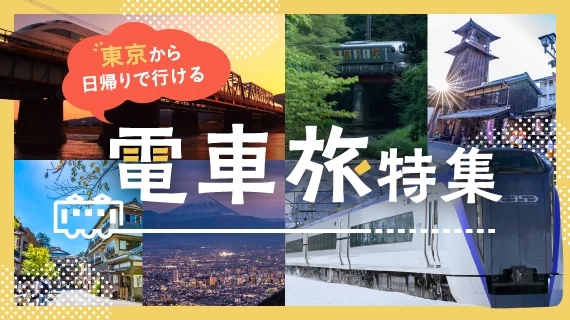 東京から日帰りで行ける電車旅特集